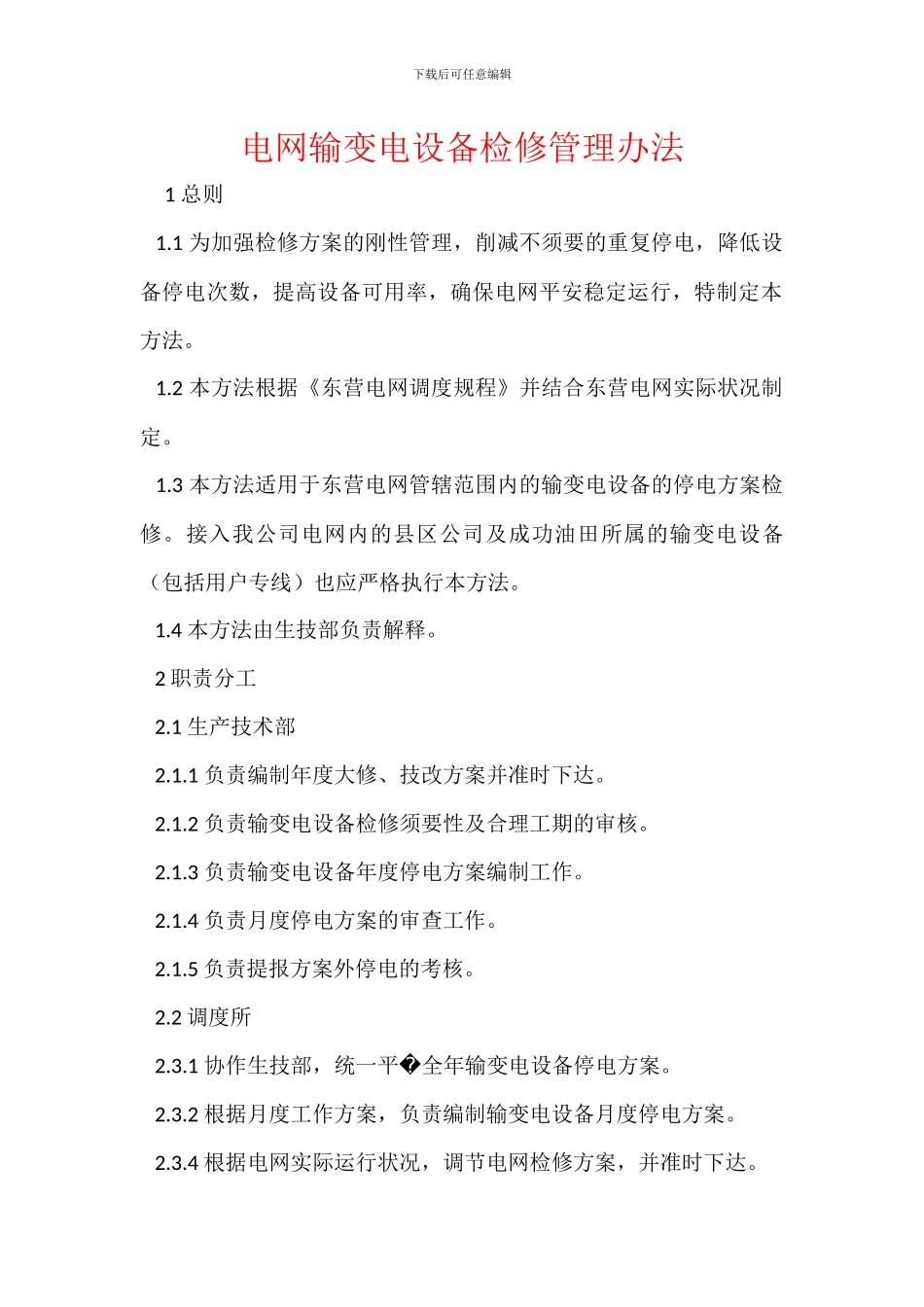 电网输变电设备检修管理办法_第1页