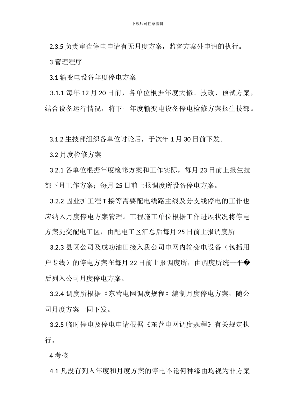 电网输变电设备检修管理办法_第2页