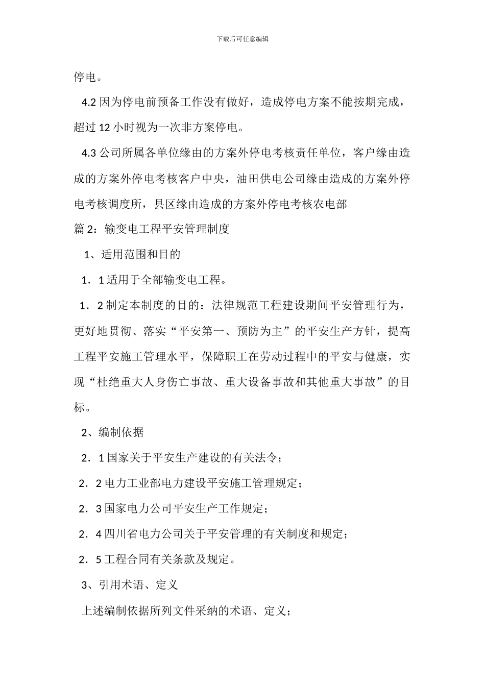 电网输变电设备检修管理办法_第3页