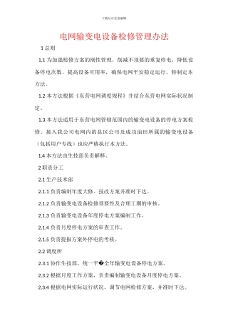 电网输变电设备检修管理办法