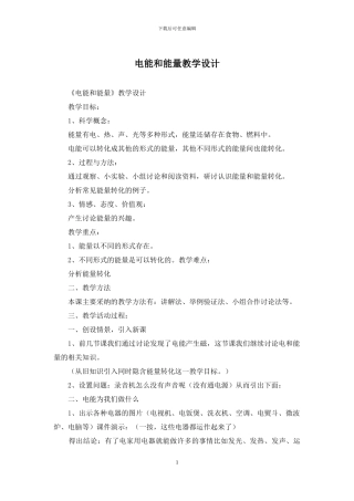 电能和能量教学设计