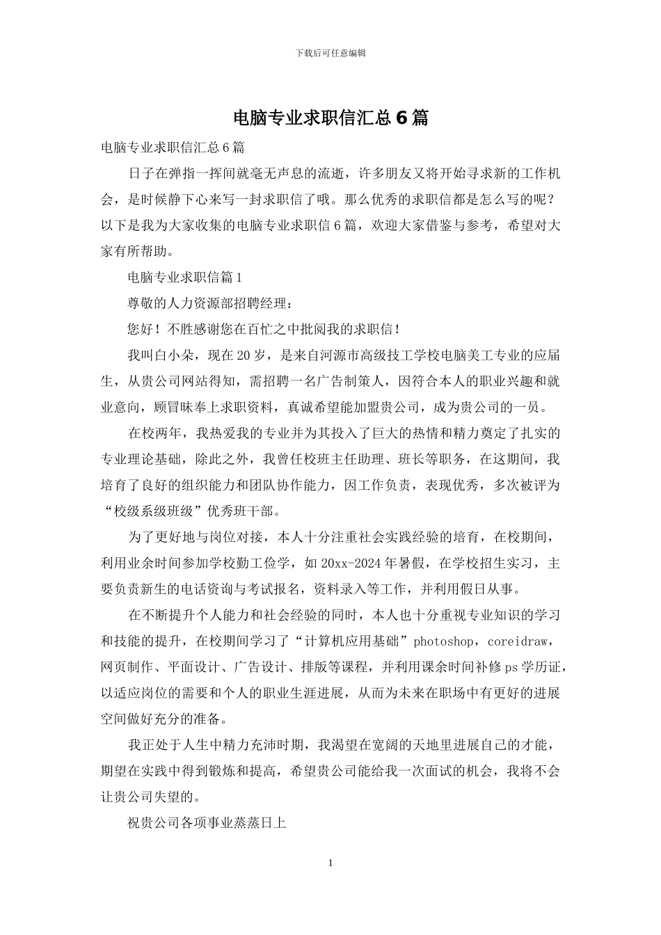 电脑专业求职信汇总6篇_第1页