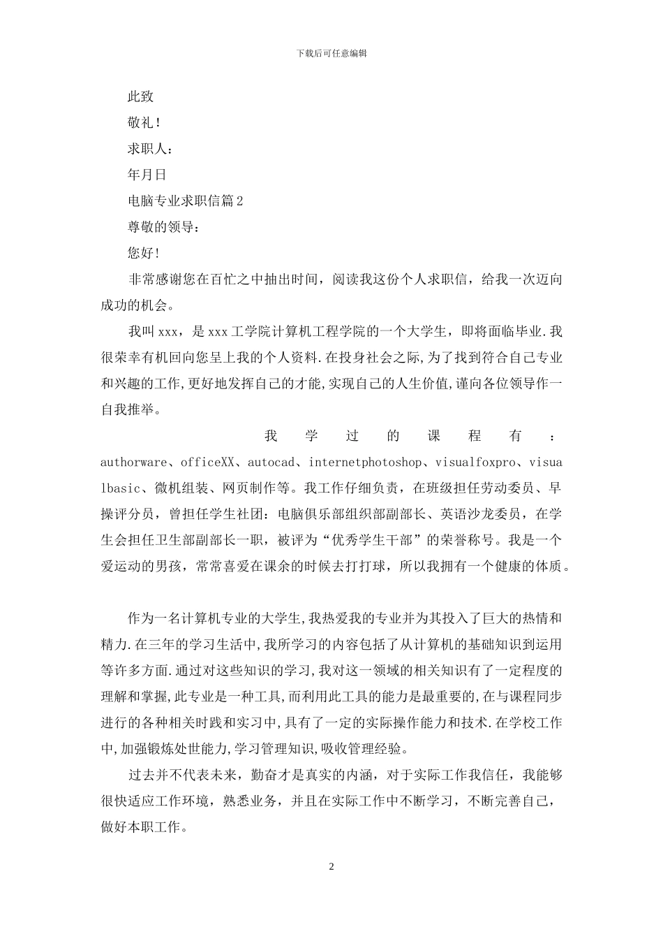电脑专业求职信汇总6篇_第2页