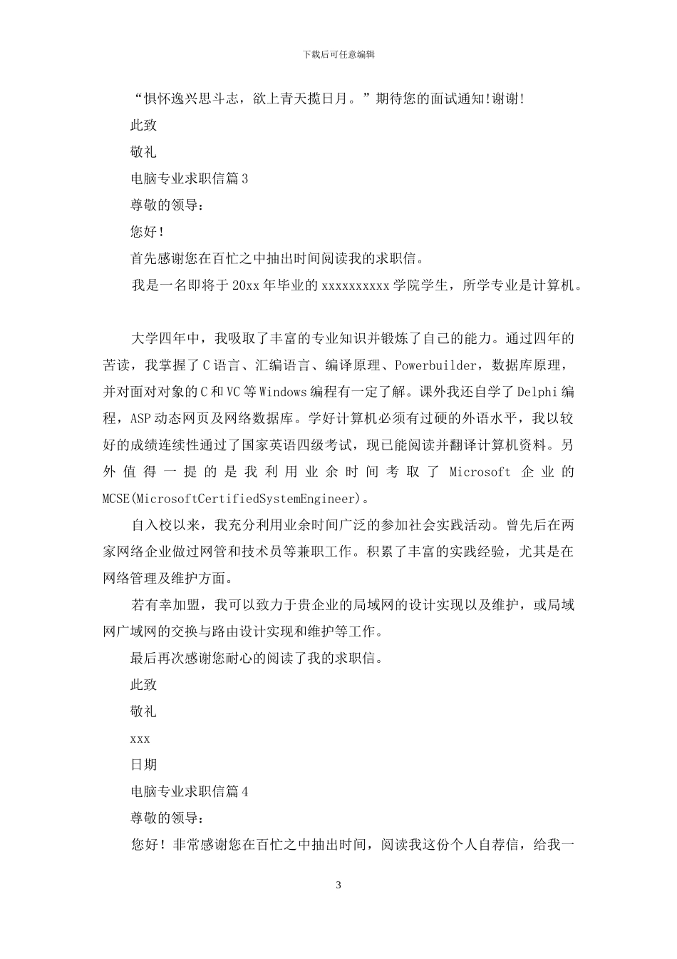 电脑专业求职信汇总6篇_第3页