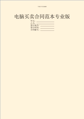 电脑买卖合同范本专业版