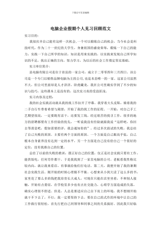 电脑企业假期个人见习回顾范文