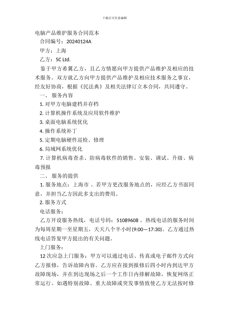 电脑产品维护服务合同范本_第2页