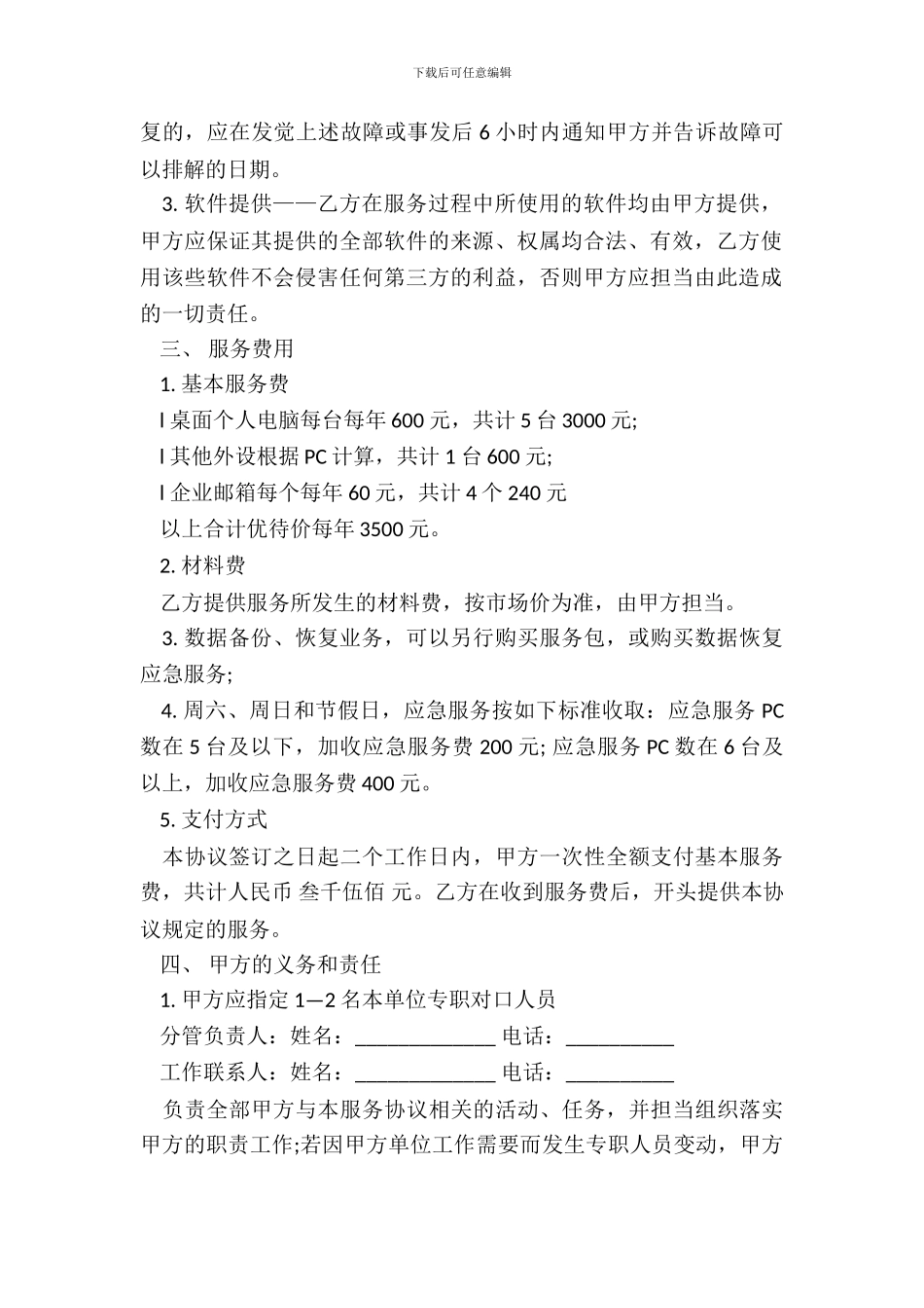 电脑产品维护服务合同范本_第3页