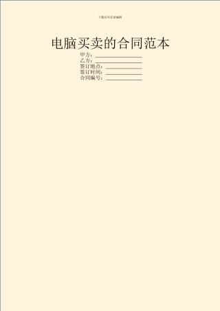 电脑买卖的合同范本