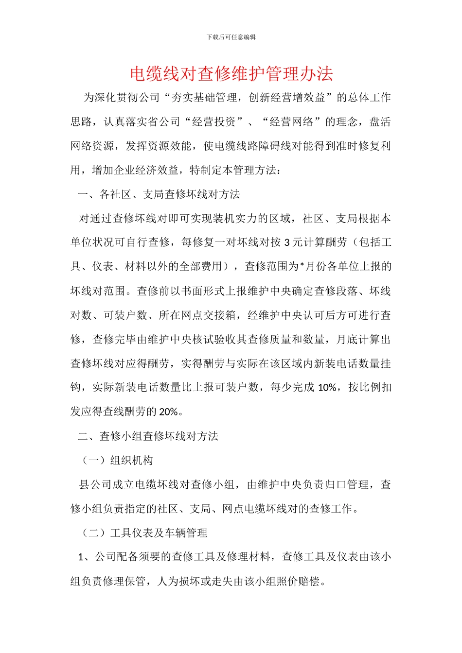 电缆线对查修维护管理办法_第1页