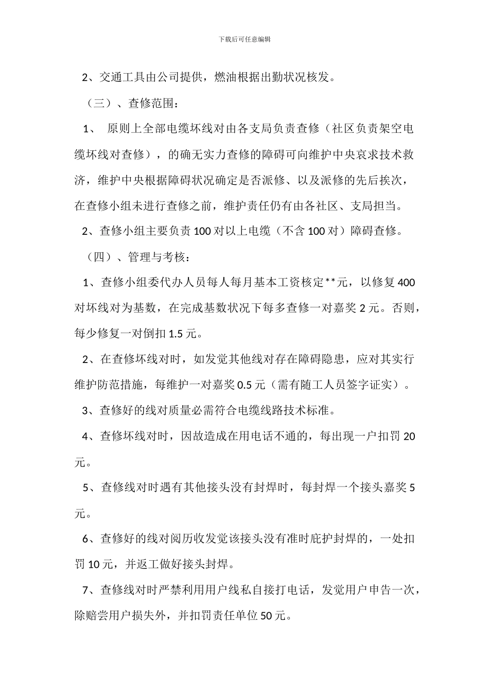 电缆线对查修维护管理办法_第2页