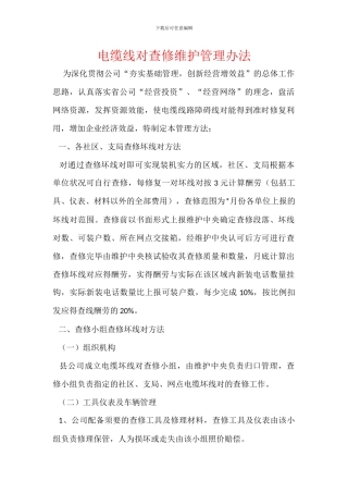 电缆线对查修维护管理办法