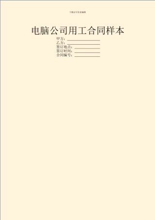 电脑公司用工合同样本