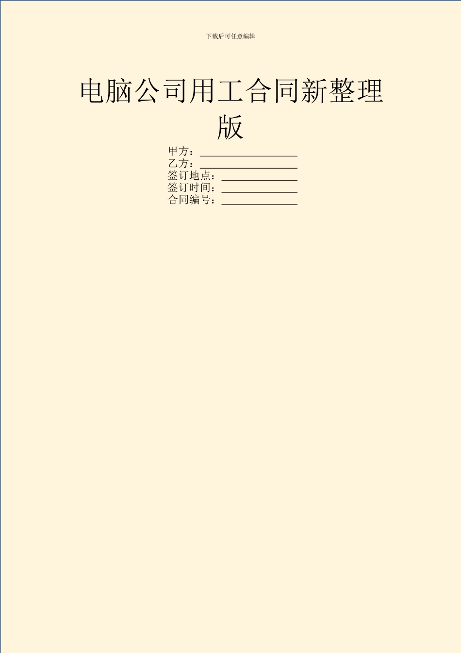 电脑公司用工合同新整理版_第1页