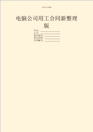 电脑公司用工合同新整理版