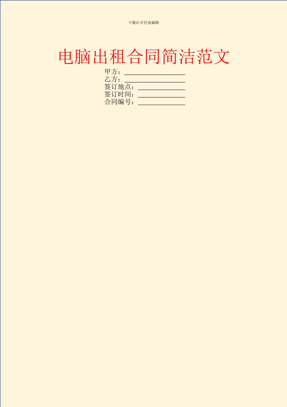 电脑出租合同简洁范文_第1页