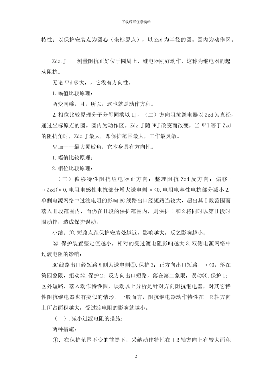 电网的距离保护含笔记_第2页