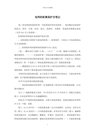 电网的距离保护含笔记