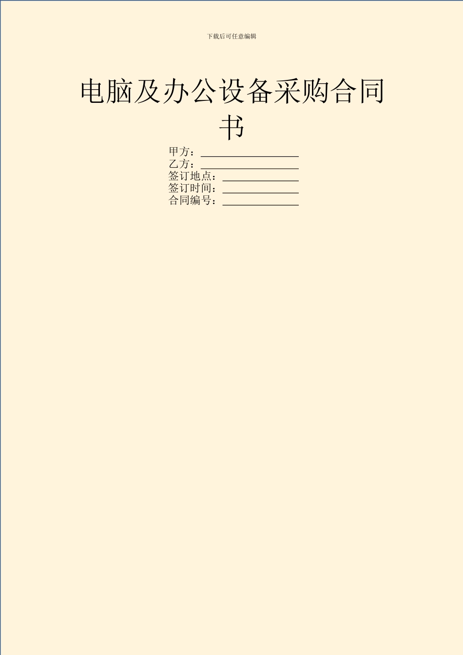 电脑及办公设备采购合同书_第1页