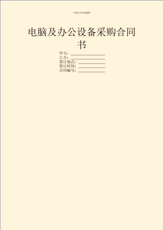 电脑及办公设备采购合同书