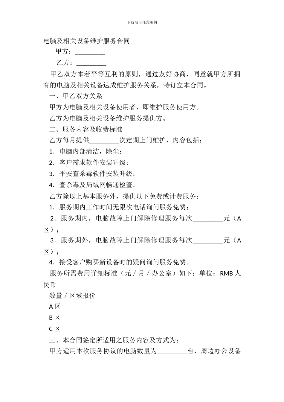 电脑及相关设备维护服务合同_第2页