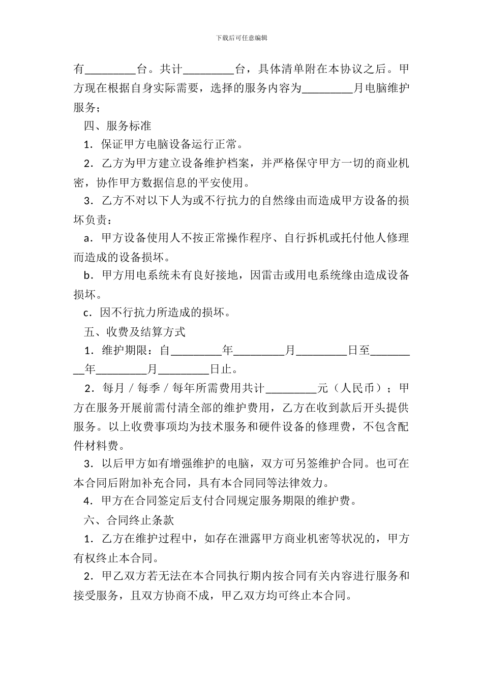电脑及相关设备维护服务合同_第3页