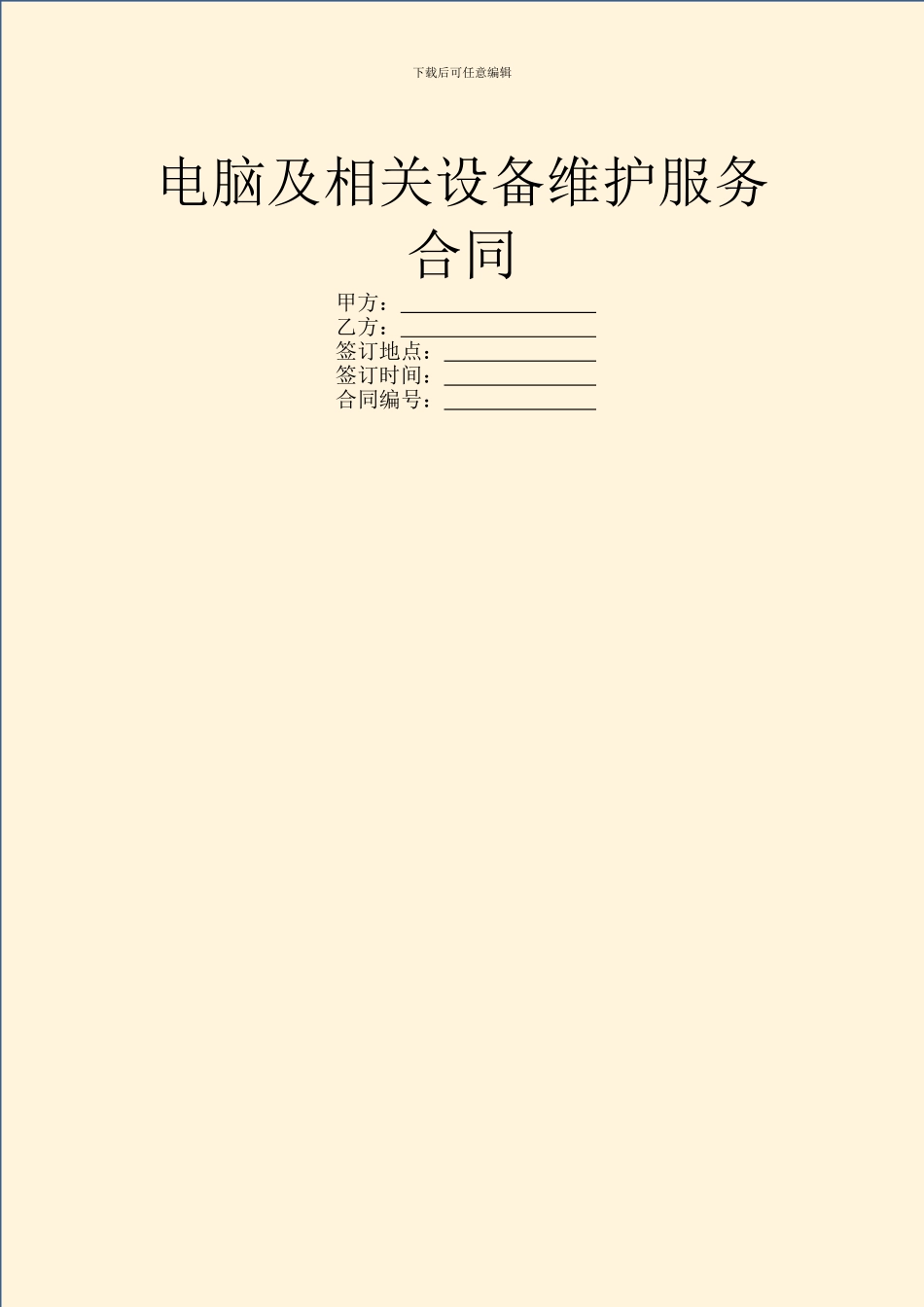 电脑及相关设备维护服务合同-1_第1页