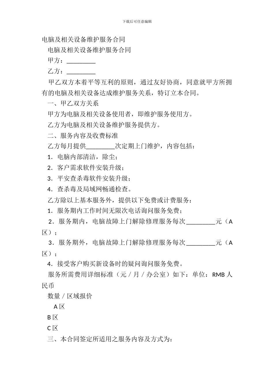 电脑及相关设备维护服务合同-1_第2页