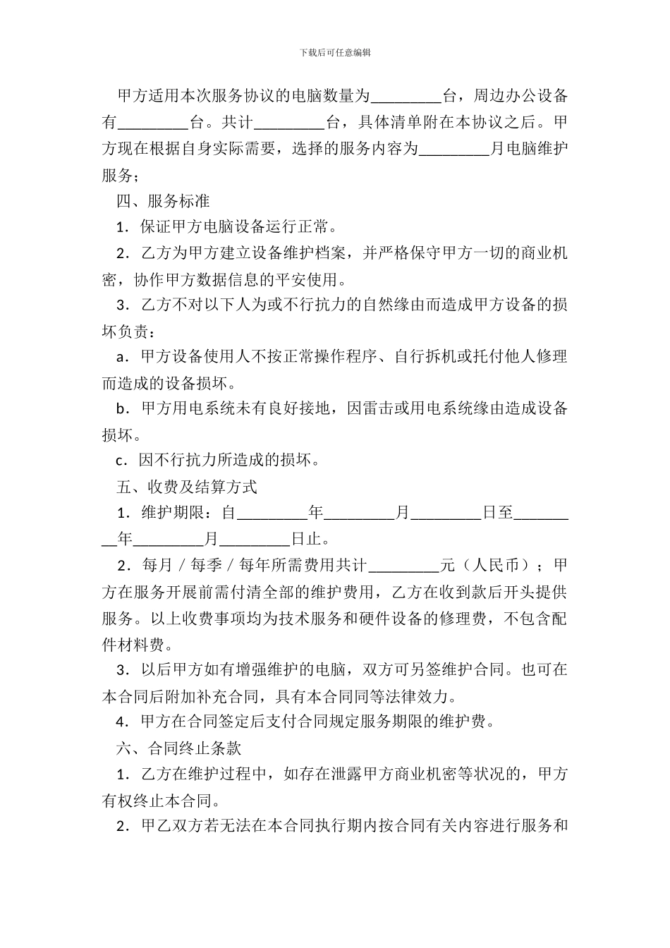 电脑及相关设备维护服务合同-1_第3页