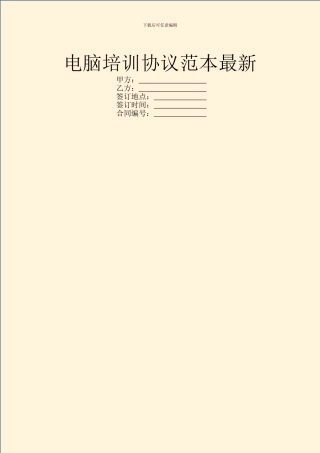 电脑培训协议范本最新