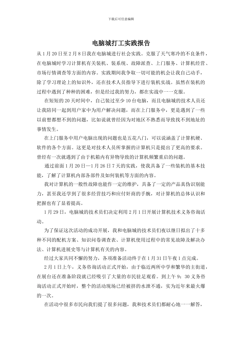 电脑城打工实践报告_第1页