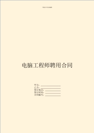 电脑工程师聘用合同