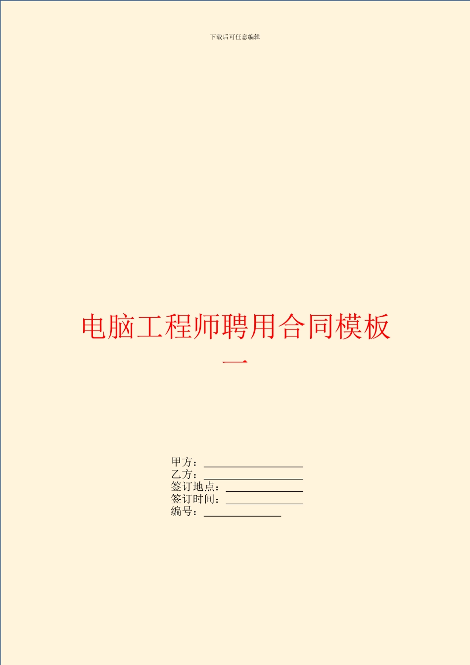 电脑工程师聘用合同模板一_第1页