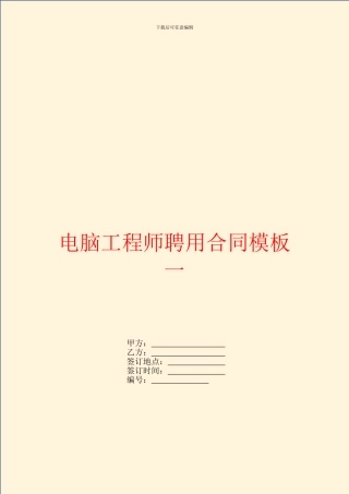 电脑工程师聘用合同模板一