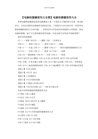 电脑快捷键使用大全