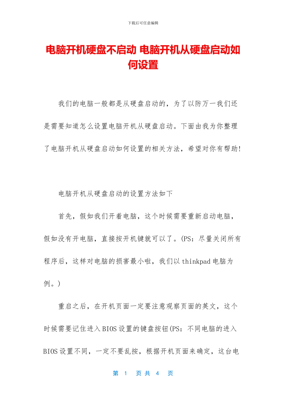 电脑开机硬盘不启动_第1页