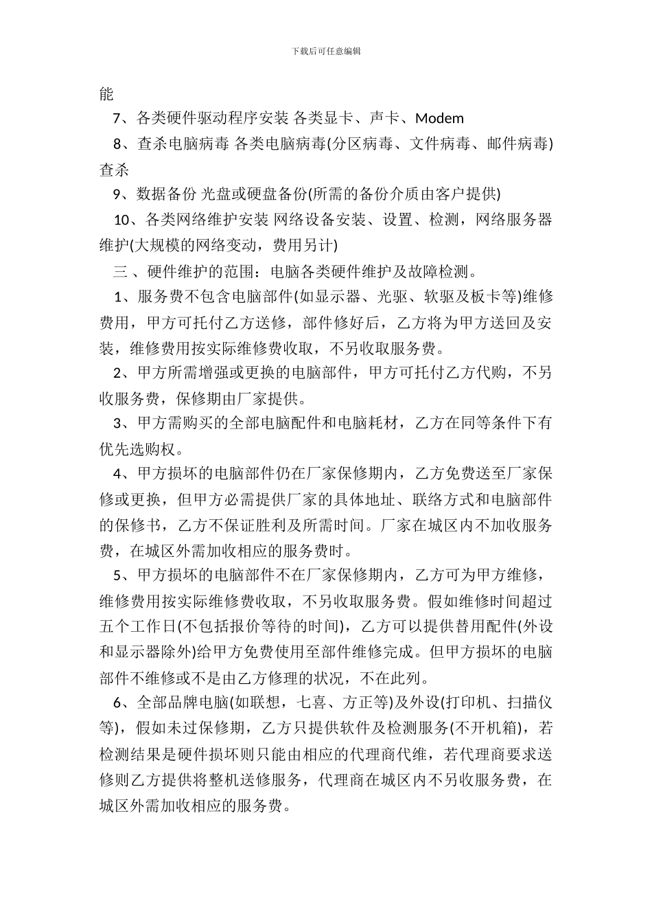 电脑修理合同书范本_第3页