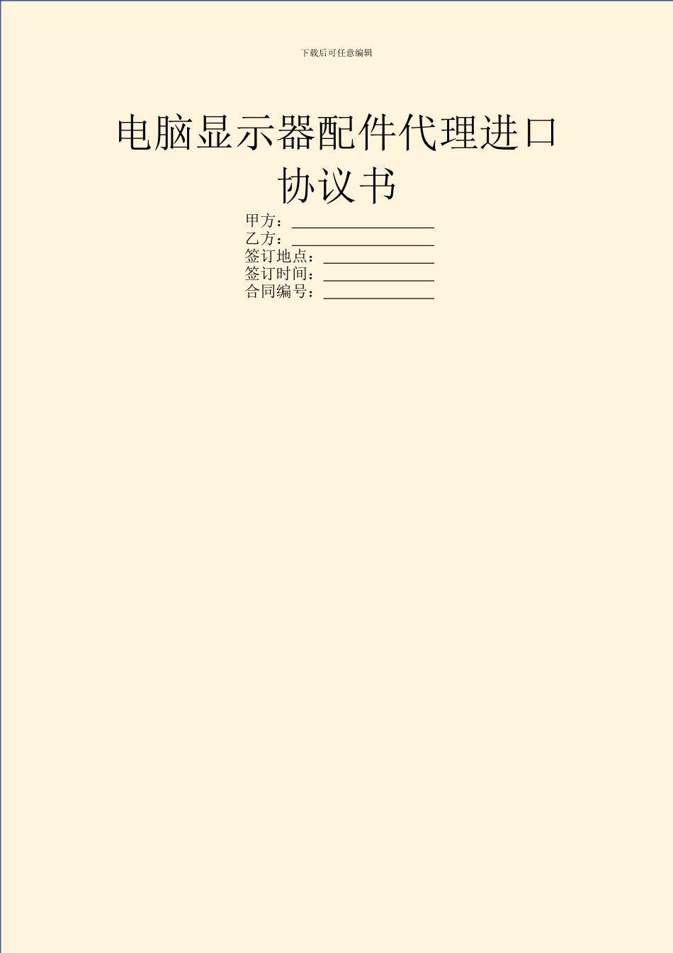 电脑显示器配件代理进口协议书_第1页