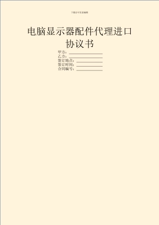电脑显示器配件代理进口协议书