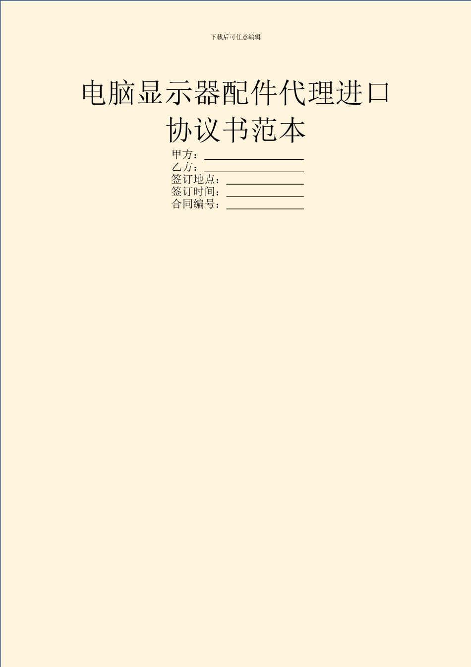 电脑显示器配件代理进口协议书范本_第1页
