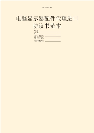 电脑显示器配件代理进口协议书范本