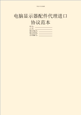 电脑显示器配件代理进口协议范本