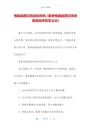 电脑温度过高自动关机