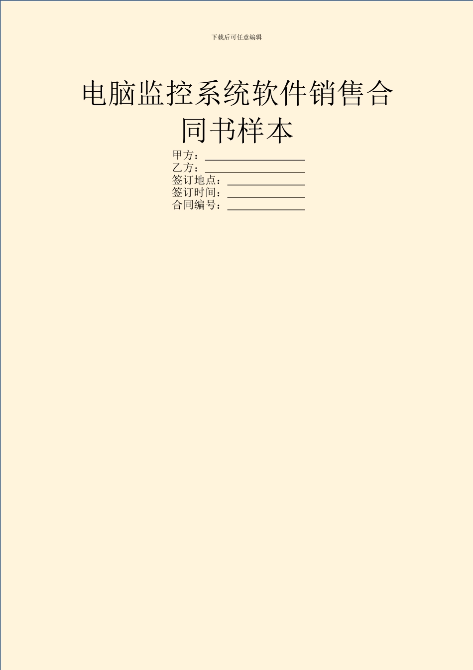 电脑监控系统软件销售合同书样本_第1页