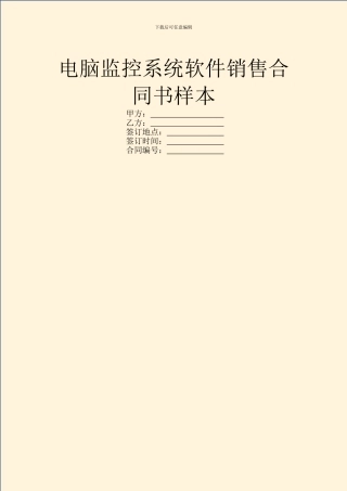 电脑监控系统软件销售合同书样本
