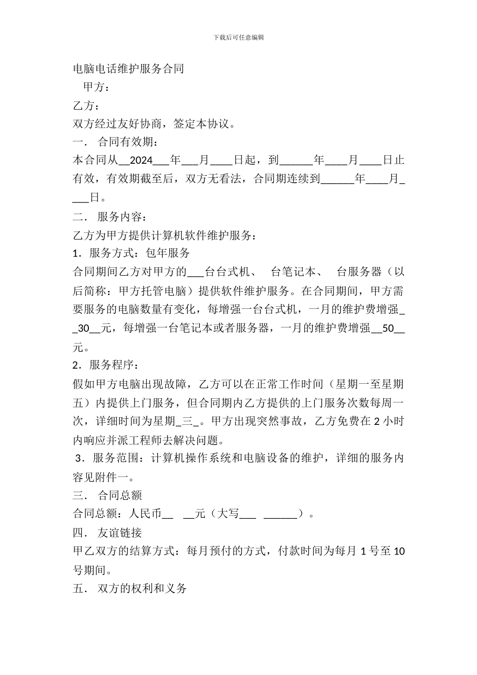 电脑电话维护服务合同_第2页