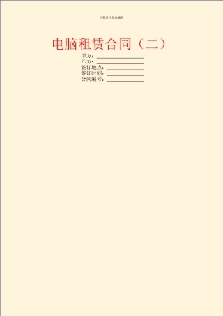 电脑租赁合同(二)