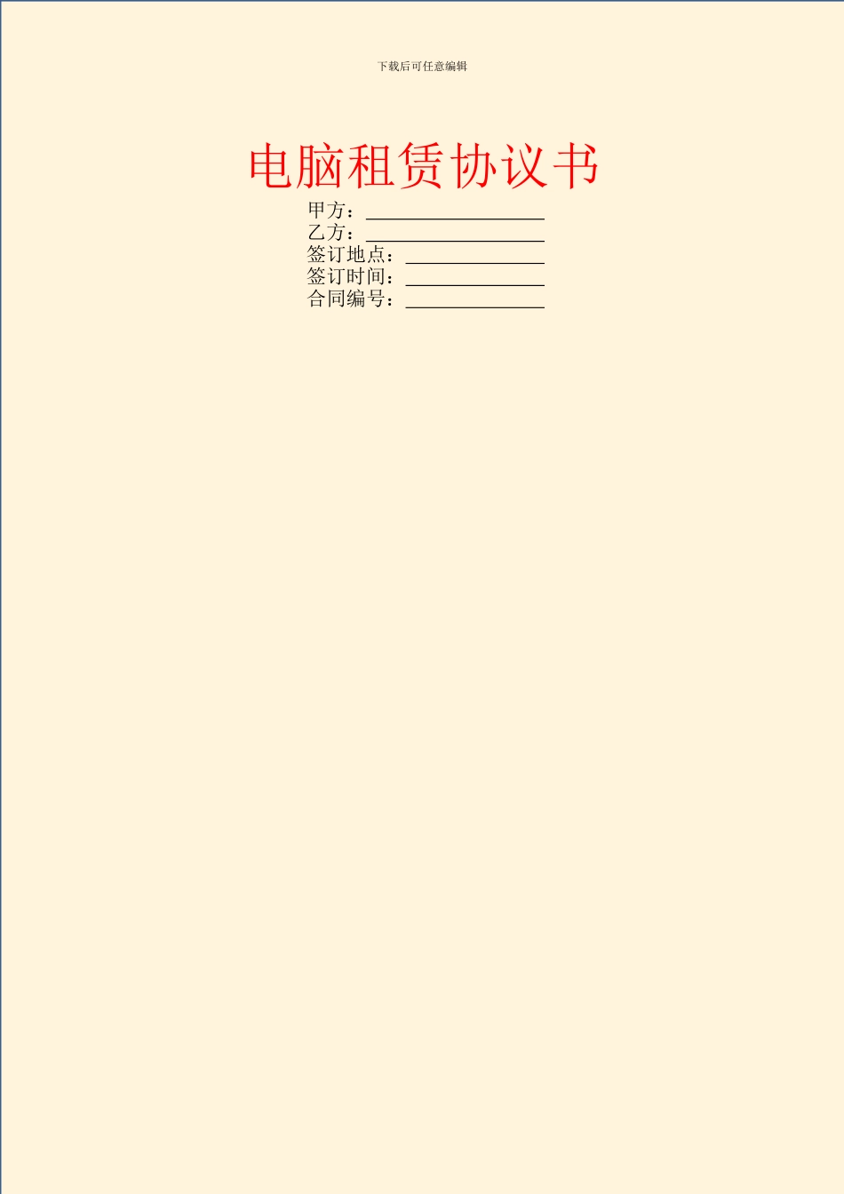 电脑租赁协议书_第1页
