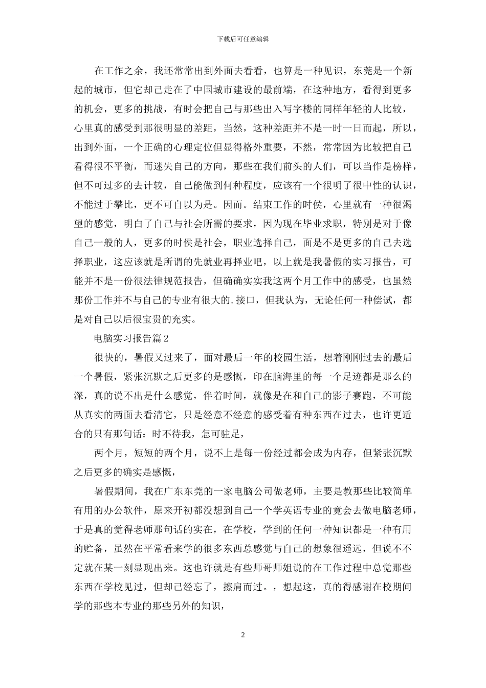 电脑实习报告3篇_第2页