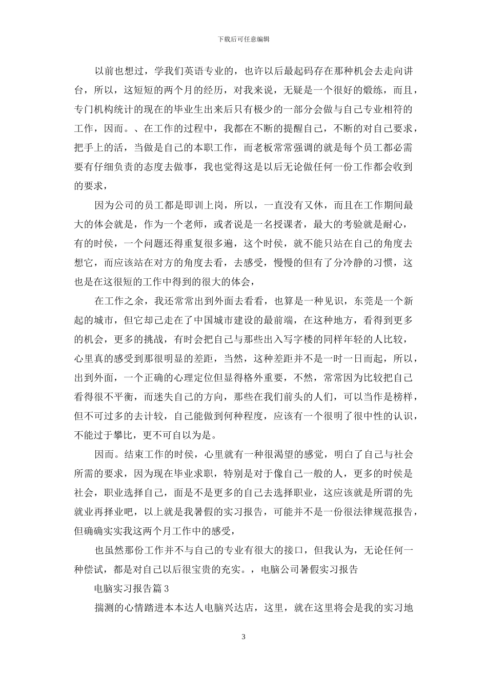 电脑实习报告3篇_第3页